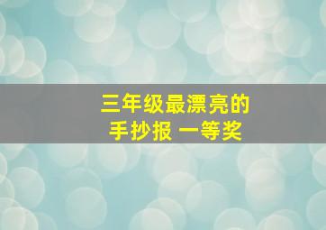 三年级最漂亮的手抄报 一等奖